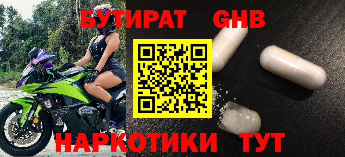 Бутират Butirat Тимашёвск