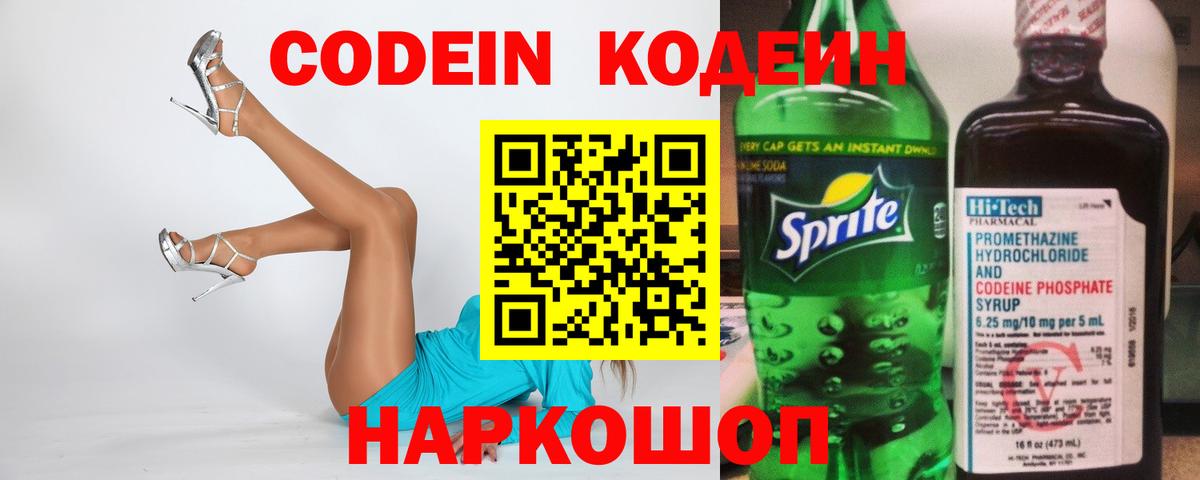 Кодеин напиток Lean (лин) Тимашёвск